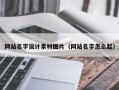 连云港网站名字设计素材图片（网站名字怎么起）