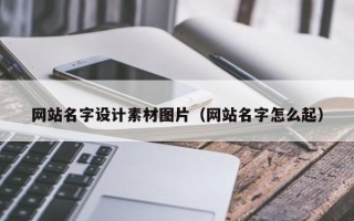 连云港网站名字设计素材图片（网站名字怎么起）